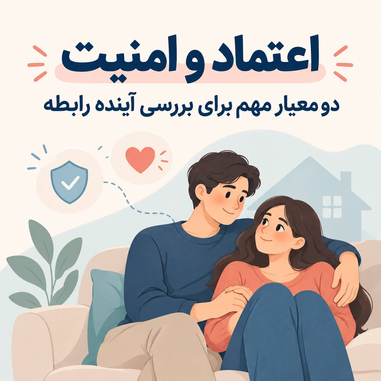 اعتماد و امنیت